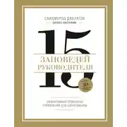 Постер книги 15 заповедей руководителя. Эффективные принципы управления для бизнесменов