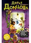 Дарья Донцова - Развесистая клюква Голливуда