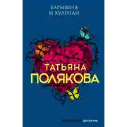 Постер книги Барышня и хулиган