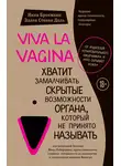 Нина Брокманн - Viva la vagina. Хватит замалчивать скрытые возможности органа, который не принято называть