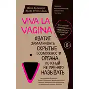 Постер книги Viva la vagina. Хватит замалчивать скрытые возможности органа, который не принято называть