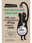 Джулия Эндерс - Очаровательный кишечник. Как самый могущественный орган управляет нами