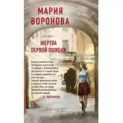 Постер книги Жертва первой ошибки
