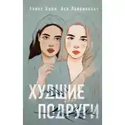 Постер книги Худшие подруги