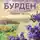 Франсуаза Бурден - Райское место