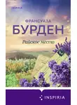 Франсуаза Бурден - Райское место