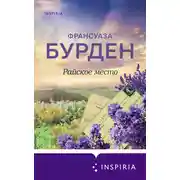 Постер книги Райское место