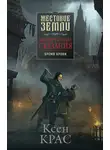 Ксен Крас - Испорченные сказания. Том 1. Бремя крови