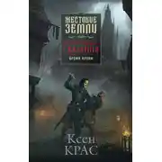 Постер книги Испорченные сказания. Том 1. Бремя крови