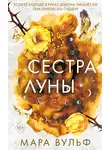 Мара Вульф - Сестра луны