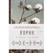 Постер книги Корни