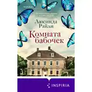 Постер книги Комната бабочек