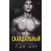 Постер книги Скандальный