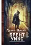 Брент Уикс - Черная Призма