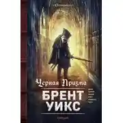 Постер книги Черная Призма