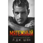 Постер книги Мятежный