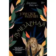 Постер книги Лучезарная