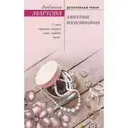 Постер книги Запретные воспоминания