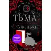 Постер книги Тьма в хрустальной туфельке