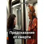 Постер книги Предсказание от смерти