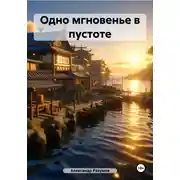 Постер книги Одно мгновенье в пустоте