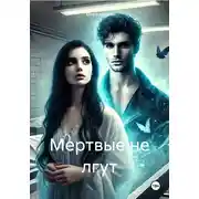 Постер книги Мертвые не лгут