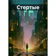 Постер книги Стертые
