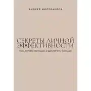 Постер книги Секреты личной эффективности. Как делать меньше, а достигать больше
