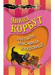 Янина Корбут - Три папы, красавица и чудовище