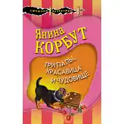 Постер книги Три папы, красавица и чудовище