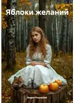 Вадим Ряховский - Яблоки желаний