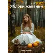 Постер книги Яблоки желаний