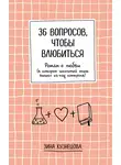 Зина Кузнецова - 36 вопросов, чтобы влюбиться