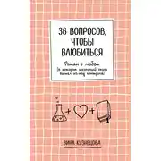 Постер книги 36 вопросов, чтобы влюбиться