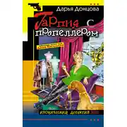 Постер книги Гарпия с пропеллером