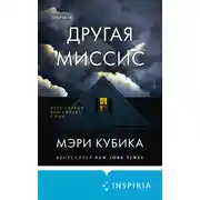 Постер книги Другая миссис