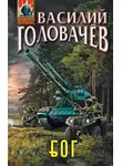 Василий Головачев - Блуждающая Огневая Группа (БОГ)