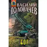 Постер книги Блуждающая Огневая Группа (БОГ)