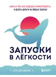 Оля Сабылинская - Запуски в лёгкости. Книга о том, как создавать инфопродукты и делать деньги на любых охватах
