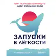Постер книги Запуски в лёгкости. Книга о том, как создавать инфопродукты и делать деньги на любых охватах