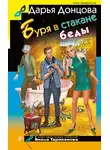 Дарья Донцова - Буря в стакане беды