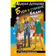 Постер книги Буря в стакане беды