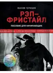 Максим Чернецов - Рэп-фристайл: Пособие для начинающих. С нуля до первых побед