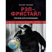 Постер книги Рэп-фристайл: Пособие для начинающих. С нуля до первых побед