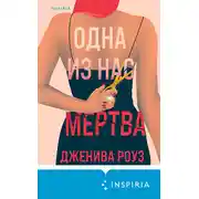 Постер книги Одна из нас мертва