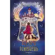 Постер книги Все, чего пожелаешь