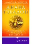 Диана Гэблдон - Скажи пчелам, что меня больше нет