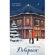 Постер книги Доверься