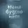 Ирина Тева Кумар - Меня будто нет. Как свободно проявлять себя и не жить в тени других