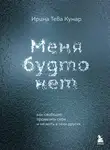 Ирина Тева Кумар - Меня будто нет. Как свободно проявлять себя и не жить в тени других